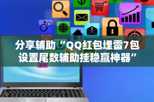 分享辅助“QQ红包埋雷7包设置尾数辅助挂稳赢神器”（详细透视教程）-哔哩哔哩