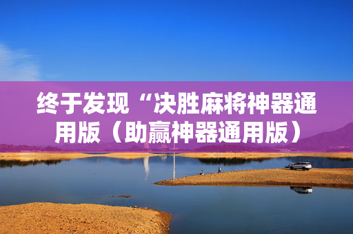 终于发现“决胜麻将神器通用版（助赢神器通用版）