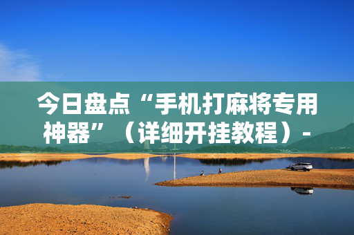 今日盘点“手机打麻将专用神器”（详细开挂教程）-哔哩哔哩