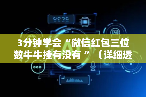 3分钟学会“微信红包三位数牛牛挂有没有 ”（详细透视教程）-哔哩哔哩