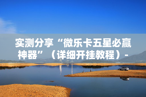 实测分享“微乐卡五星必赢神器”（详细开挂教程）-哔哩哔哩