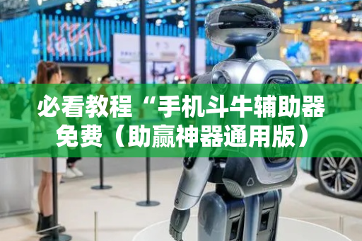 必看教程“手机斗牛辅助器免费（助赢神器通用版）