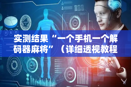 实测结果“一个手机一个解码器麻将”（详细透视教程）-哔哩哔哩