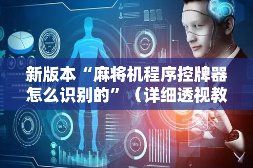 新版本“麻将机程序控牌器怎么识别的”（详细透视教程）-哔哩哔哩