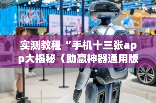 实测教程“手机十三张app大揭秘（助赢神器通用版）