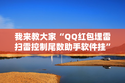 我来教大家“QQ红包埋雷扫雷控制尾数助手软件挂”（详细透视教程）-哔哩哔哩