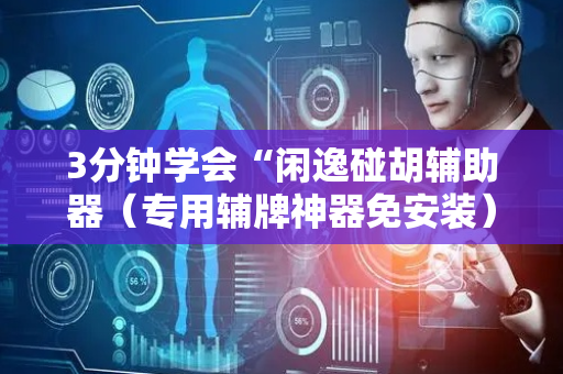 3分钟学会“闲逸碰胡辅助器（专用辅牌神器免安装）