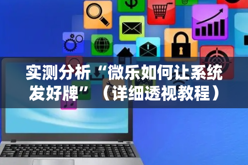 实测分析“微乐如何让系统发好牌”（详细透视教程）-哔哩哔哩
