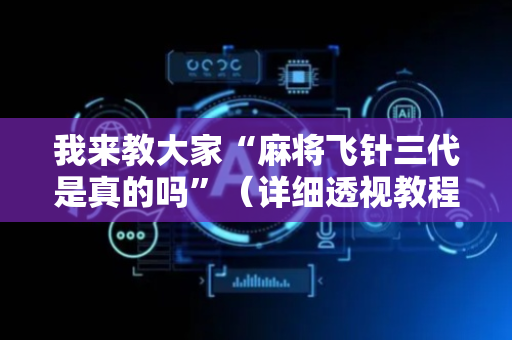 我来教大家“麻将飞针三代是真的吗”（详细透视教程）-哔哩哔哩