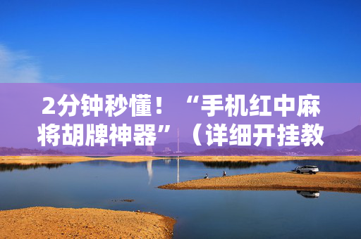2分钟秒懂！“手机红中麻将胡牌神器”（详细开挂教程）-哔哩哔哩