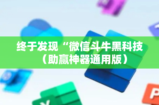 终于发现“微信斗牛黑科技（助赢神器通用版）