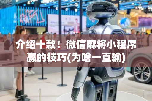 介绍十款！微信麻将小程序赢的技巧(为啥一直输)