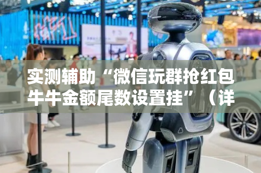实测辅助“微信玩群抢红包牛牛金额尾数设置挂”（详细透视教程）-哔哩哔哩