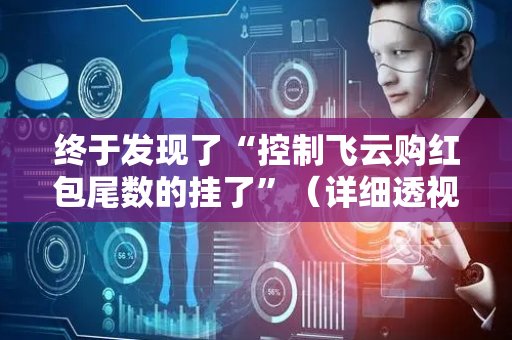 终于发现了“控制飞云购红包尾数的挂了”（详细透视教程）-哔哩哔哩