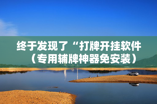 终于发现了“打牌开挂软件（专用辅牌神器免安装）