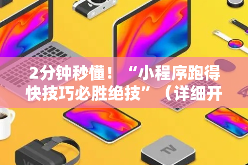 2分钟秒懂！“小程序跑得快技巧必胜绝技”（详细开挂教程）-哔哩哔哩