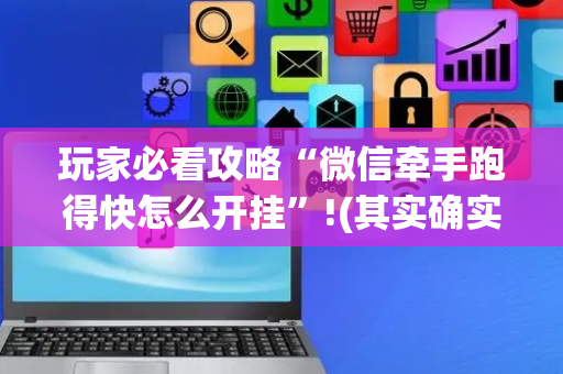 玩家必看攻略“微信牵手跑得快怎么开挂”!(其实确实有挂)-抖音