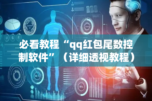 必看教程“qq红包尾数控制软件”（详细透视教程）-哔哩哔哩