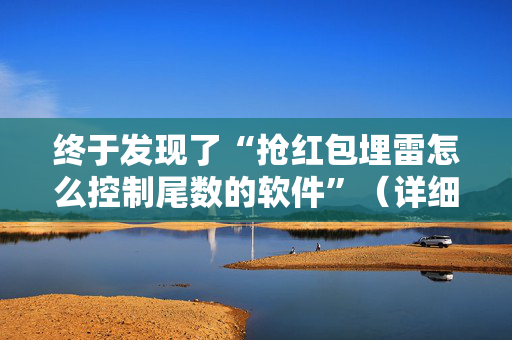 终于发现了“抢红包埋雷怎么控制尾数的软件”（详细透视教程）-哔哩哔哩