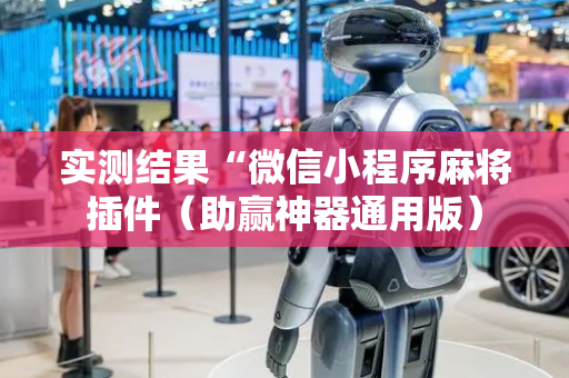 实测结果“微信小程序麻将插件（助赢神器通用版）