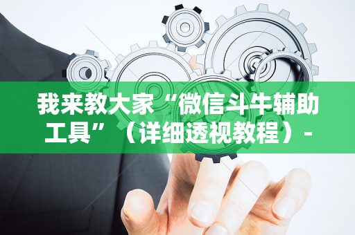 我来教大家“微信斗牛辅助工具”（详细透视教程）-哔哩哔哩