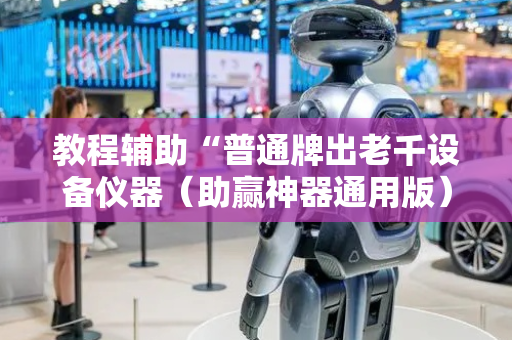 教程辅助“普通牌出老千设备仪器（助赢神器通用版）