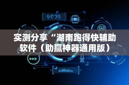 实测分享“湖南跑得快辅助软件（助赢神器通用版）
