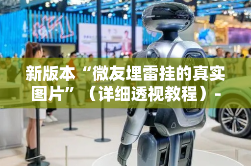 新版本“微友埋雷挂的真实图片”（详细透视教程）-哔哩哔哩