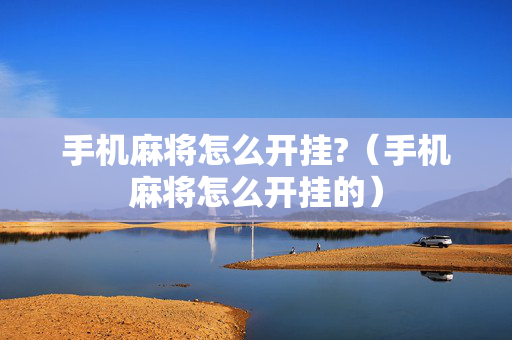 手机麻将怎么开挂?（手机麻将怎么开挂的）