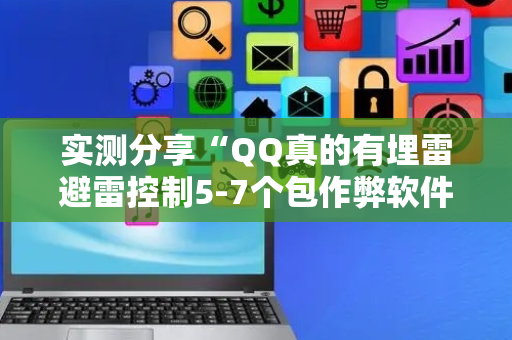 实测分享“QQ真的有埋雷避雷控制5-7个包作弊软件”（详细透视教程）-哔哩哔哩