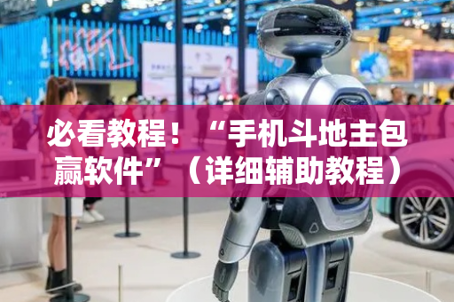 必看教程！“手机斗地主包赢软件”（详细辅助教程）-哔哩哔哩