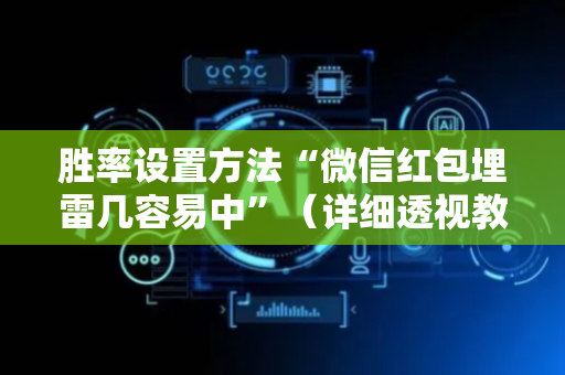 胜率设置方法“微信红包埋雷几容易中”（详细透视教程）-哔哩哔哩