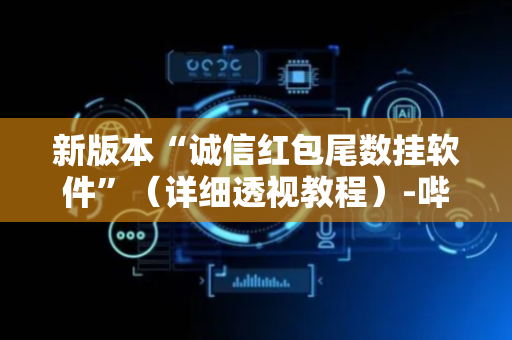 新版本“诚信红包尾数挂软件”（详细透视教程）-哔哩哔哩