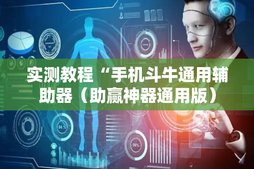实测教程“手机斗牛通用辅助器（助赢神器通用版）