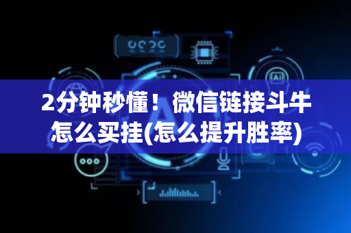 2分钟秒懂！微信链接斗牛怎么买挂(怎么提升胜率)