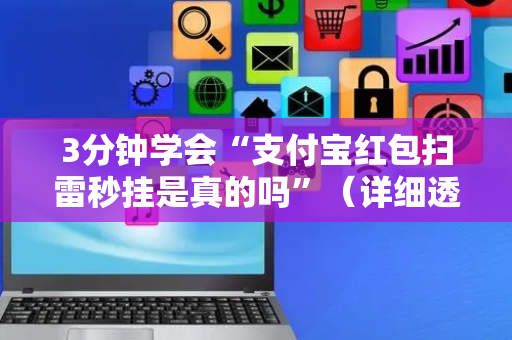 3分钟学会“支付宝红包扫雷秒挂是真的吗”（详细透视教程）-哔哩哔哩