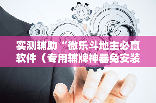 实测辅助“微乐斗地主必赢软件（专用辅牌神器免安装）