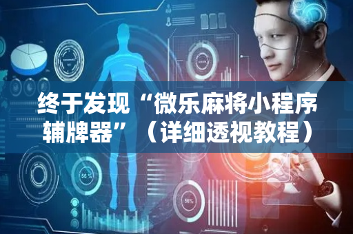 终于发现“微乐麻将小程序辅牌器”（详细透视教程）-哔哩哔哩