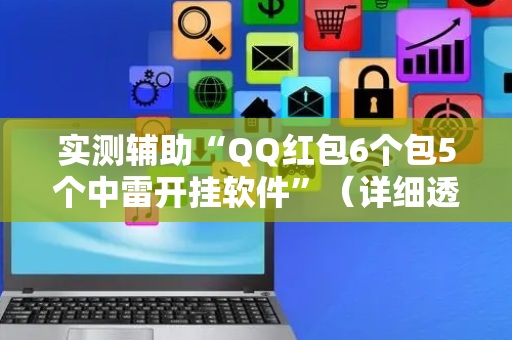 实测辅助“QQ红包6个包5个中雷开挂软件”（详细透视教程）-哔哩哔哩