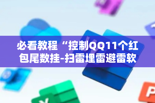 必看教程“控制QQ11个红包尾数挂-扫雷埋雷避雷软件”（详细透视教程）-哔哩哔哩