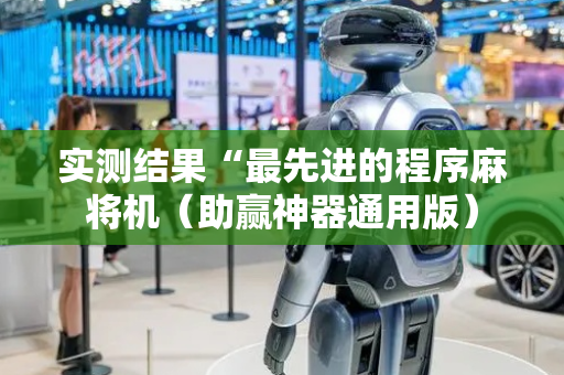 实测结果“最先进的程序麻将机（助赢神器通用版）