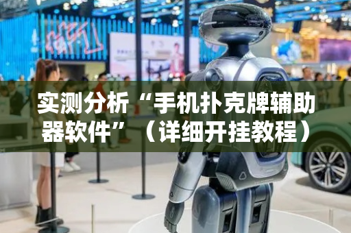 实测分析“手机扑克牌辅助器软件”（详细开挂教程）-哔哩哔哩