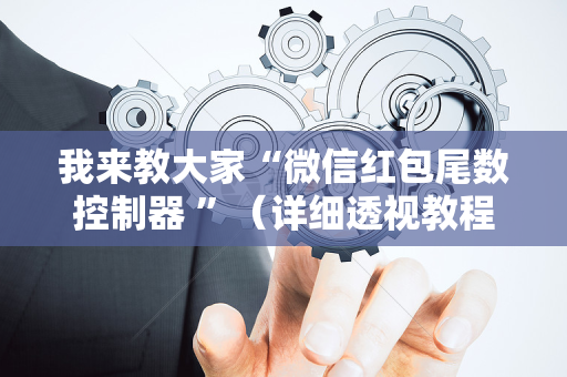 我来教大家“微信红包尾数控制器 ”（详细透视教程）-哔哩哔哩