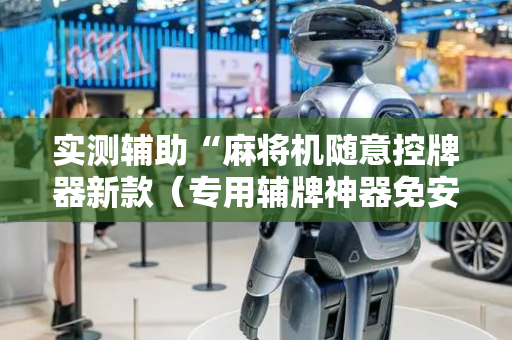 实测辅助“麻将机随意控牌器新款（专用辅牌神器免安装）