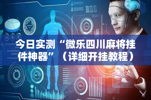 今日实测“微乐四川麻将挂件神器”（详细开挂教程）-哔哩哔哩