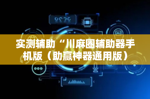 实测辅助“川麻圈辅助器手机版（助赢神器通用版）