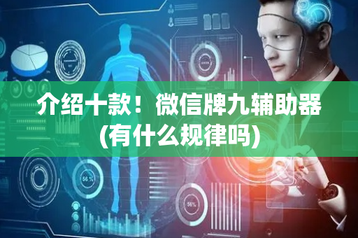 介绍十款！微信牌九辅助器(有什么规律吗)