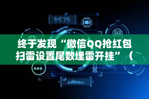 终于发现“微信QQ抢红包扫雷设置尾数埋雷开挂”（详细透视教程）-哔哩哔哩