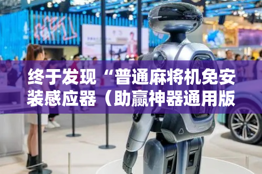 终于发现“普通麻将机免安装感应器（助赢神器通用版）