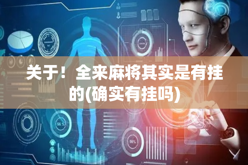 关于！全来麻将其实是有挂的(确实有挂吗)
